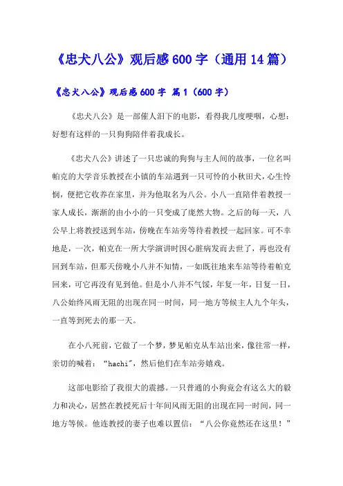 《忠犬八公》观后感600字(通用14篇)