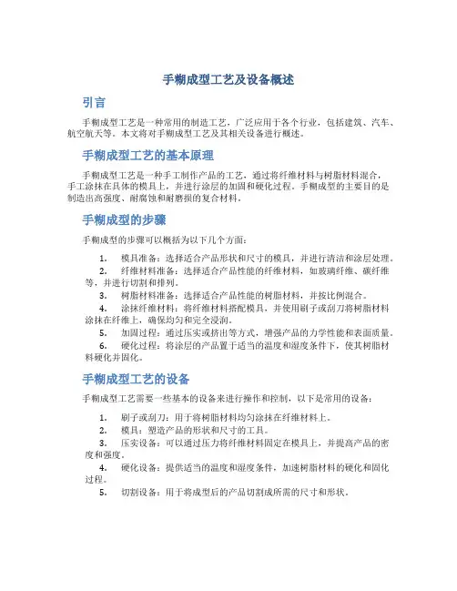 手糊成型工艺及设备概述