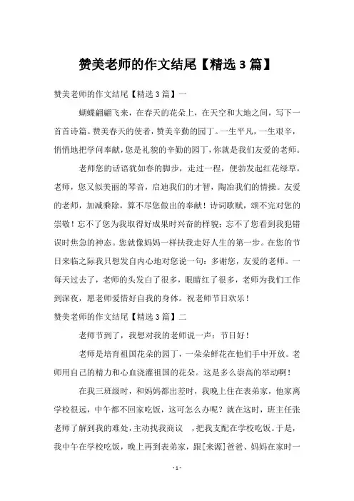 赞美老师的作文结尾【精选3篇】