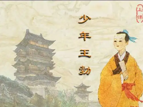 苏教版三年级语文下册《少年王勃2》PPT课件
