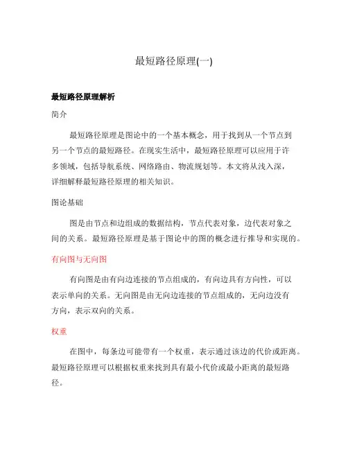 最短路径原理(一)