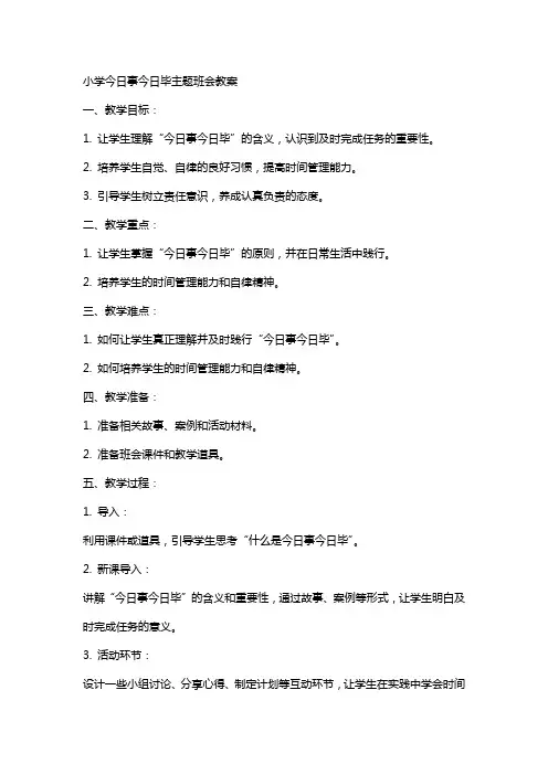 小学今日事今日毕主题班会教案范文