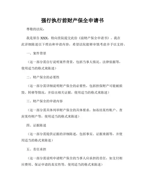 强行执行前财产保全申请书