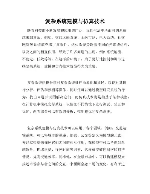 复杂系统建模与仿真技术