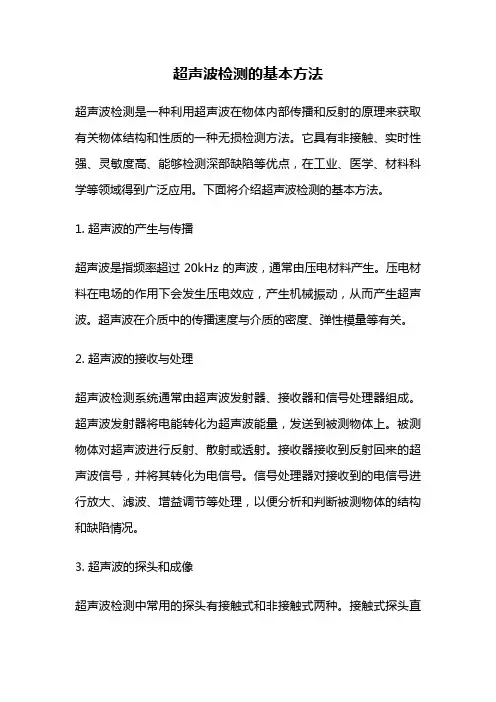 超声波检测的基本方法