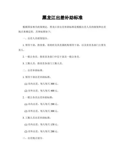 黑龙江出差补助标准