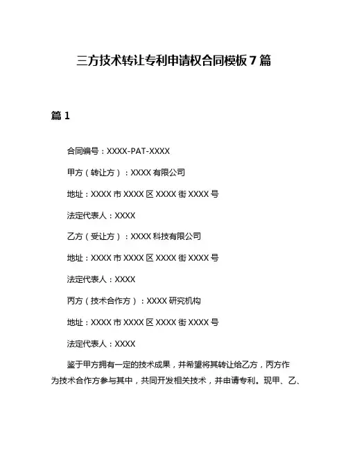 三方技术转让专利申请权合同模板7篇