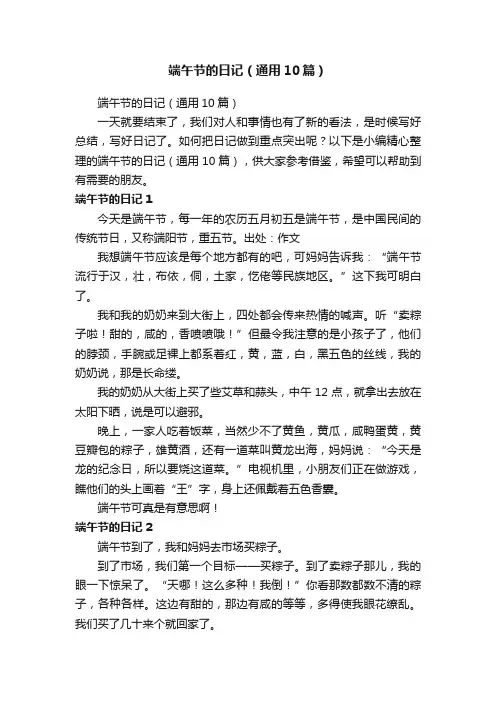 端午节的日记（通用10篇）