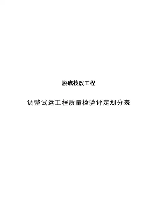 脱硫质量评定项目划分表