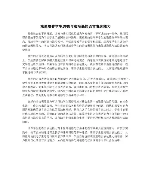 浅谈培养学生道德与法治课的语言表达能力