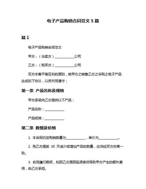 电子产品购销合同范文5篇