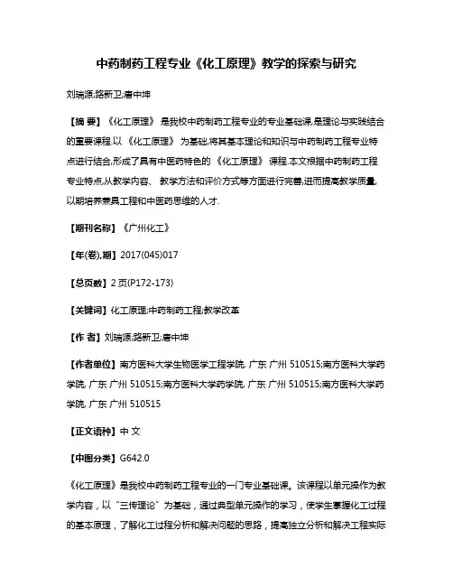 中药制药工程专业《化工原理》教学的探索与研究