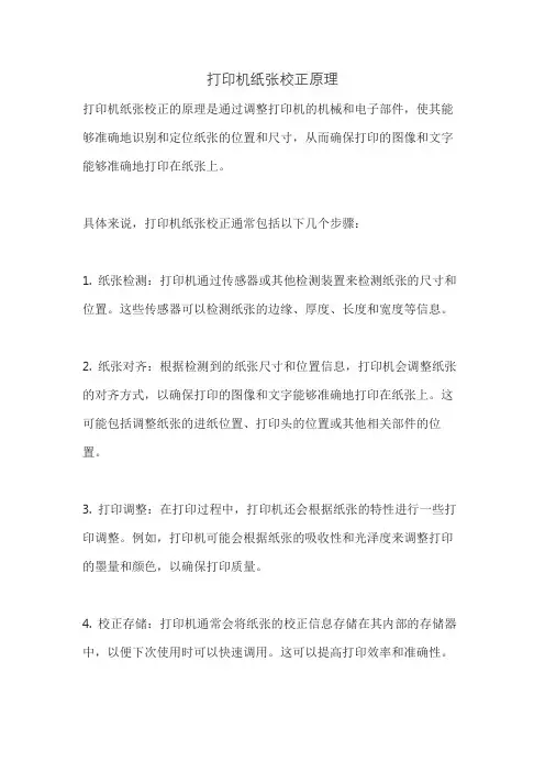 打印机纸张校正原理