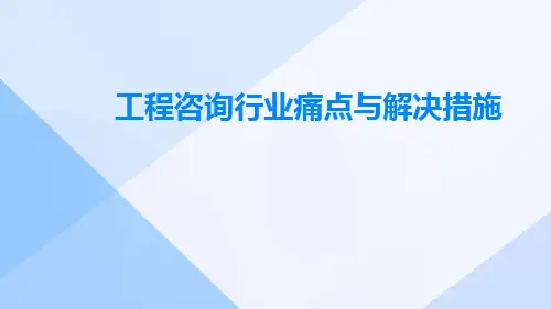 工程咨询行业痛点与解决措施