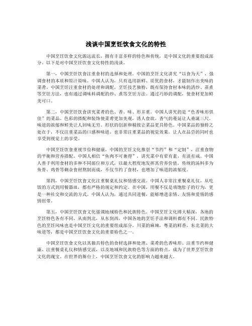 浅谈中国烹饪饮食文化的特性