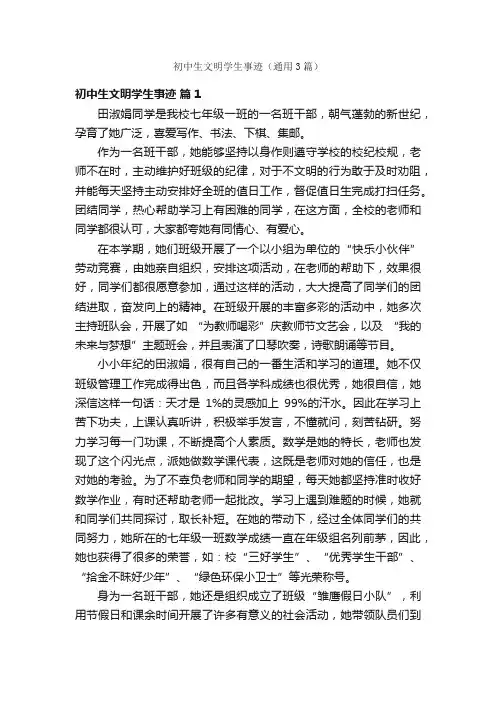 初中生文明学生事迹（通用3篇）