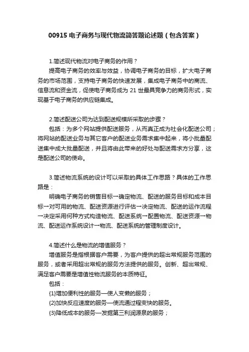 00915电子商务与现代物流简答题论述题（包含答案）