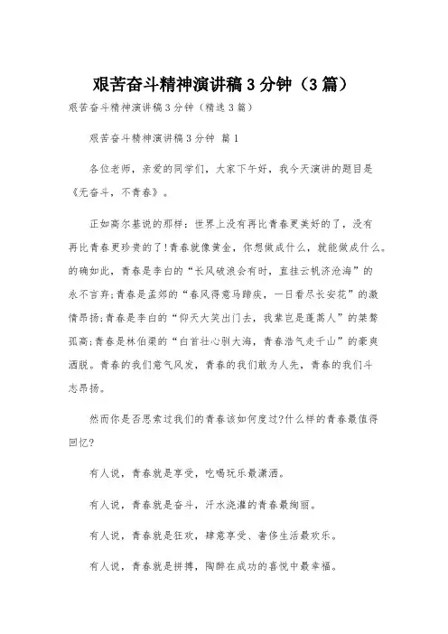 艰苦奋斗精神演讲稿3分钟(3篇)