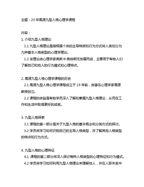 23年高源九型人格心理学课程