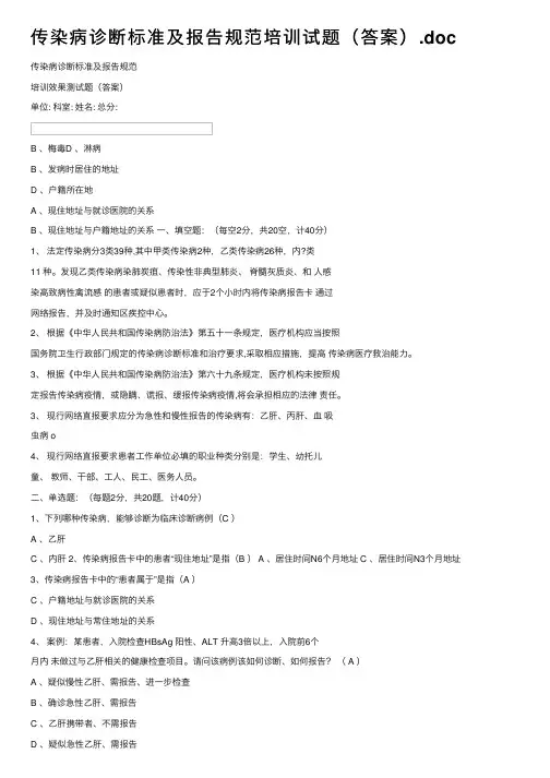 传染病诊断标准及报告规范培训试题（答案）.doc