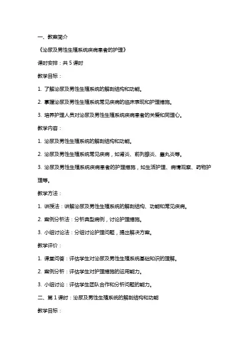 《泌尿及男性生殖系统疾病患者的护理》教案