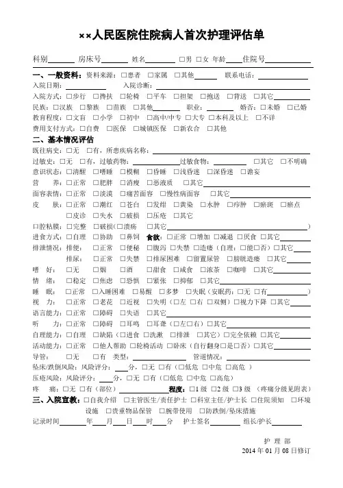 住院病人首次护理评估单