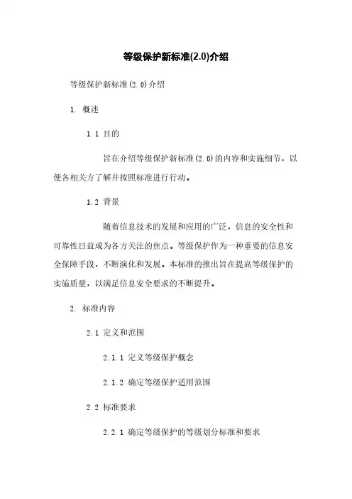 等级保护新标准(2.0)介绍
