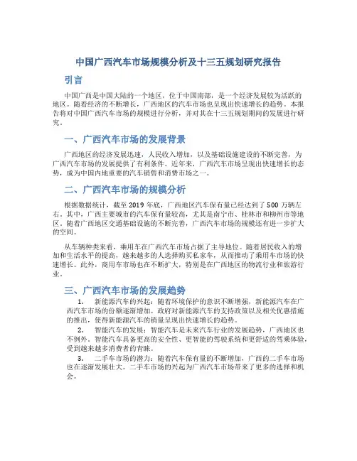 中国广西汽车市场规模分析及十三五规划研究报告