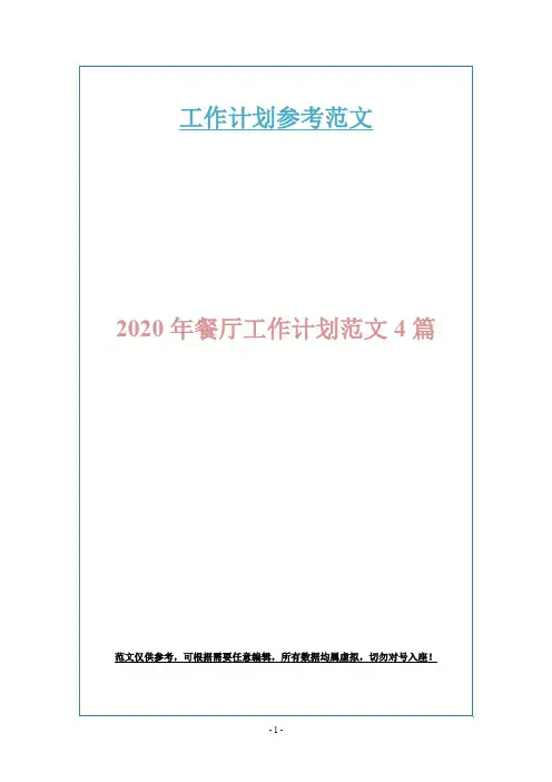 2020年餐厅工作计划范文4篇