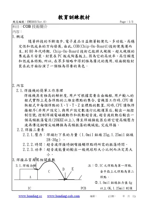 COB邦定技术简介