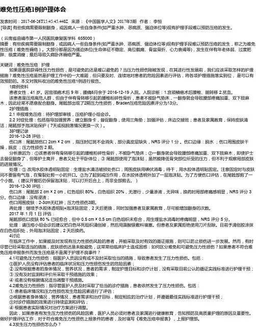 难免性压疮1例护理体会