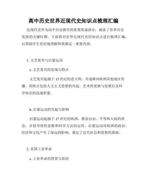 高中历史世界近现代史知识点梳理汇编