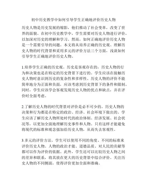 初中历史教学中如何引导学生正确地评价历史人物