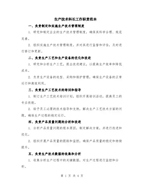 生产技术科长工作职责范本（2篇）