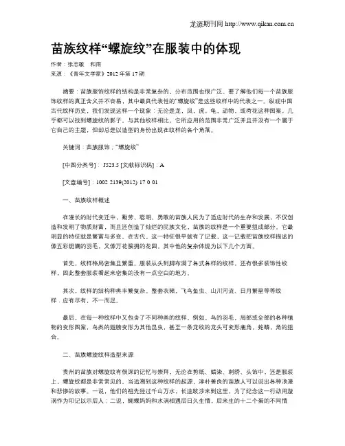 苗族纹样“螺旋纹”在服装中的体现