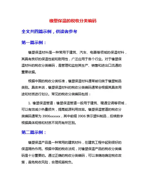 橡塑保温的税收分类编码