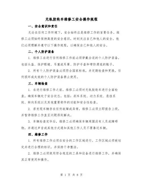 无轨胶轮车维修工安全操作规程（3篇）