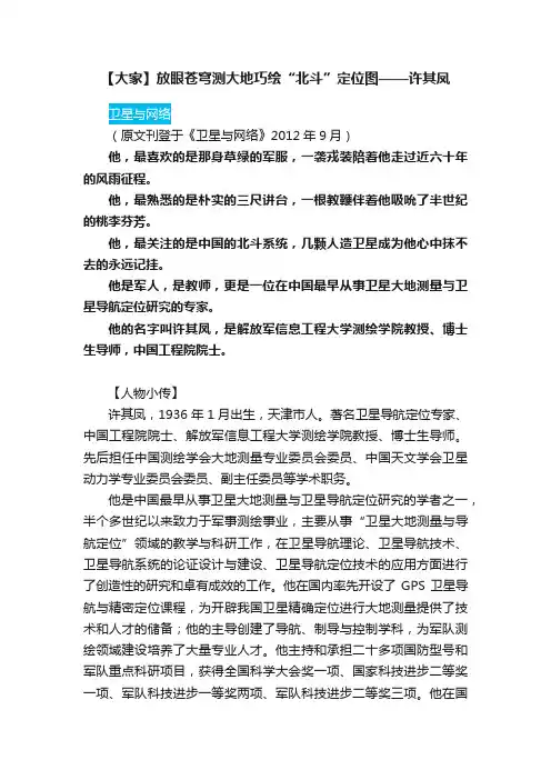 【大家】放眼苍穹测大地巧绘“北斗”定位图——许其凤