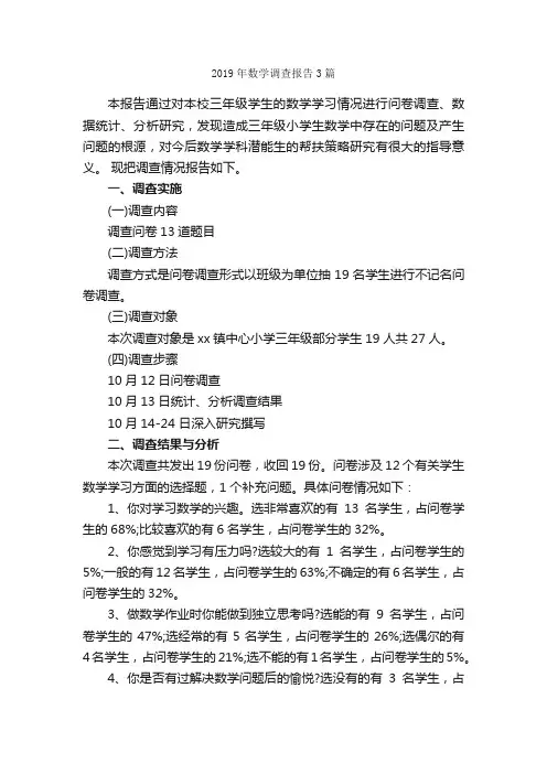 2019年数学调查报告3篇_调查报告_