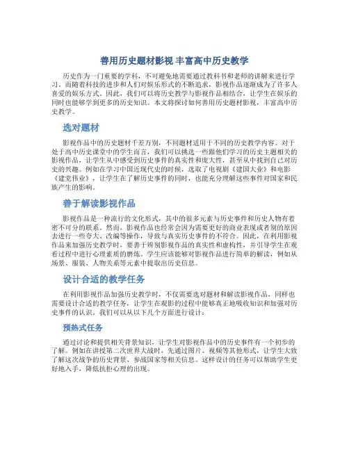 善用历史题材影视 丰富高中历史教学