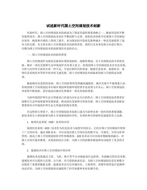 试述新时代国土空间规划技术创新