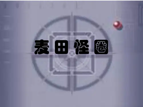 八年级语文下册 第21课《扑朔迷离的麦田怪圈》课件 鄂教版