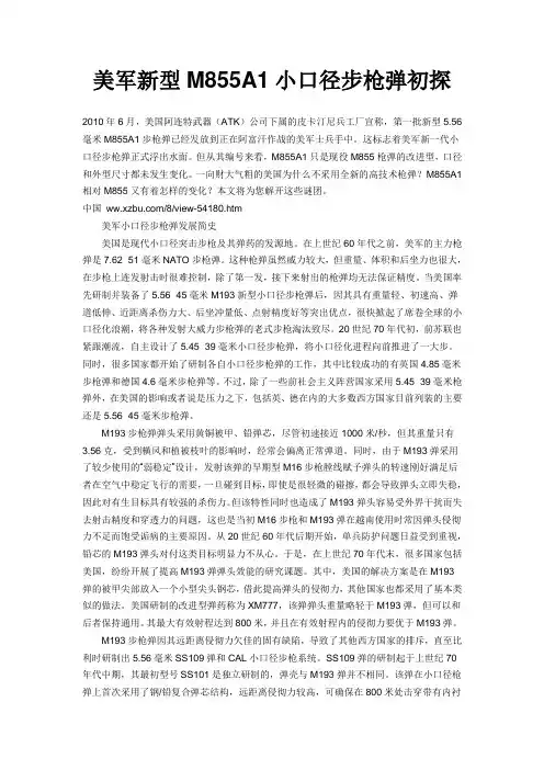 美军新型M855A1小口径步枪弹初探