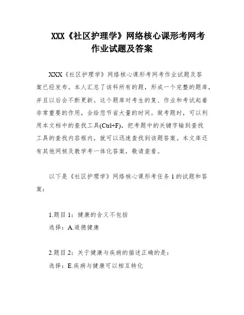 XXX《社区护理学》网络核心课形考网考作业试题及答案