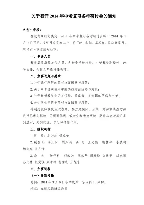 关于召开2014年中考复习备考研讨会通知