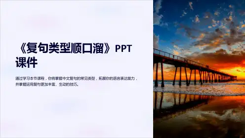 《复句类型顺口溜》课件