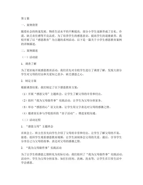 小学生感恩教育案例(3篇)