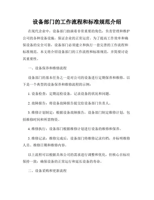 设备部门的工作流程和标准规范介绍