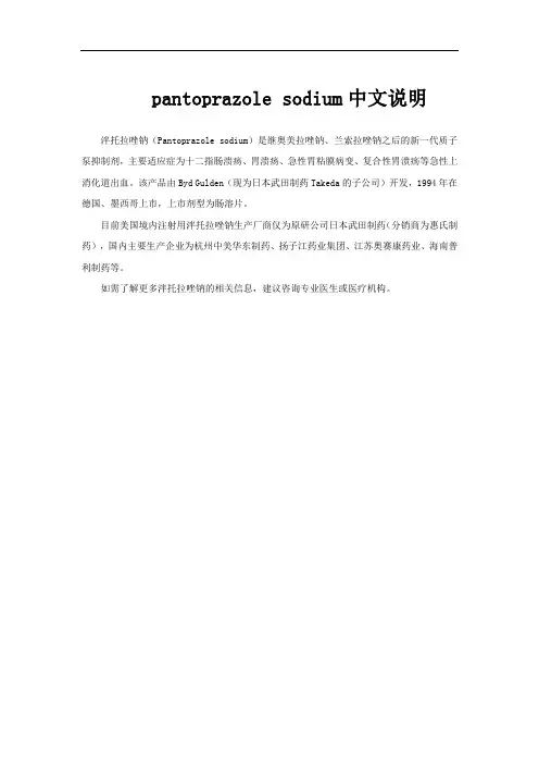 pantoprazole sodium中文说明