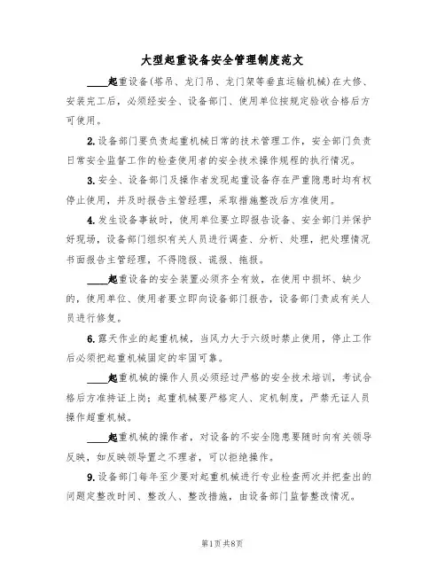 大型起重设备安全管理制度范文(3篇)